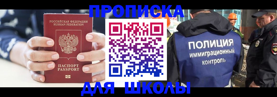 прописка для школы в Корсакове